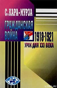 Книга Гражданская война 1918-1921 гг. — урок для XXI века